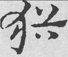 犹,皇象 ,書法字典