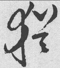 犹,陸遊 ,書法字典