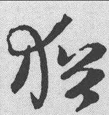 犹,王羲之 ,書法字典