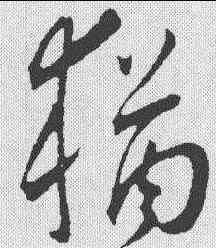 犹,王寵 ,書法字典