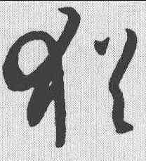 犹,懷素 ,書法字典
