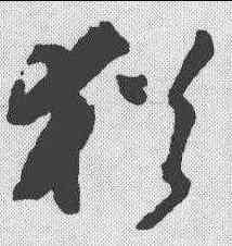 犹,文彭 ,書法字典