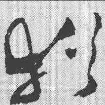 犹,祝允明 ,書法字典