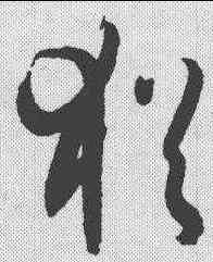 犹,孫過庭 ,書法字典