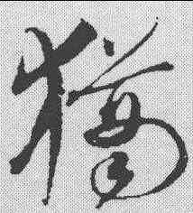 犹,沈粲 ,書法字典
