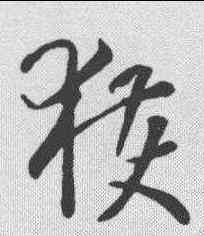 获,孫過庭 ,書法字典