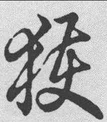 获,草書辨體 ,書法字典