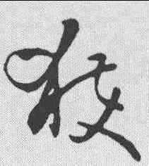 获,孫過庭 ,書法字典