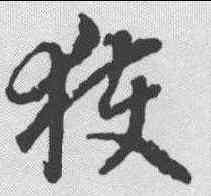获,蔣善進 ,書法字典