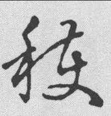 获,草字匯 ,書法字典