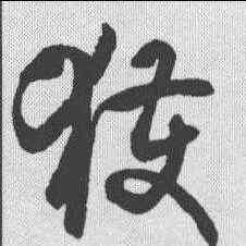 获,潘伯鷹 ,書法字典
