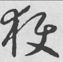 获,懷素 ,書法字典