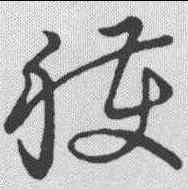 获,草書韻會 ,書法字典