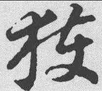 获,智永 ,書法字典
