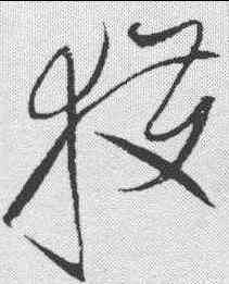 获,趙佶 ,書法字典