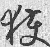获,王羲之 ,書法字典