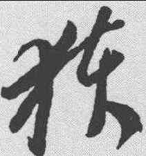 获,李懷琳 ,書法字典