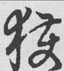 获,趙孟𫖯 ,書法字典