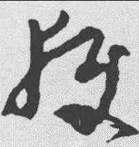获,王昇 ,書法字典