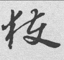 获,懷素 ,書法字典