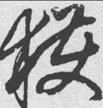 获,鮮于樞 ,書法字典