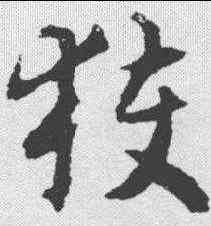 获,揭傒斯 ,書法字典