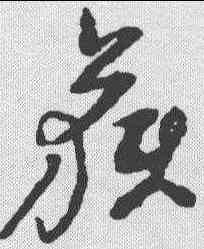 获,倪元璐 ,書法字典