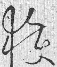 获,歐陽詢 ,書法字典