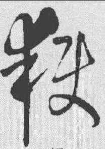 获,王鐸 ,書法字典