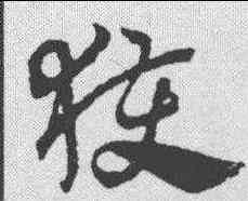 获,趙孟𫖯 ,書法字典