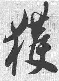 获,王羲之 ,書法字典