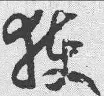 获,趙構 ,書法字典