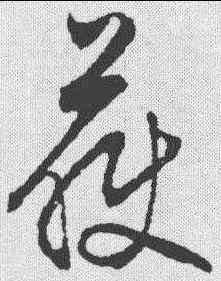 获,文征明 ,書法字典
