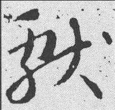 献,王獻之 ,書法字典