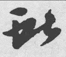 献,王獻之 ,書法字典