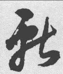献,王守仁 ,書法字典