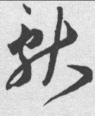 献,王寵 ,書法字典