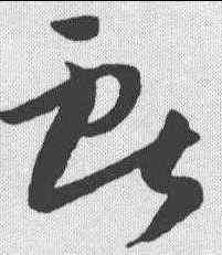 献,孫過庭 ,書法字典