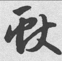 献,趙孟𫖯 ,書法字典