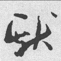 献,孫過庭 ,書法字典