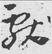 献,王獻之 ,書法字典