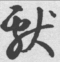 献,潘伯鷹 ,書法字典
