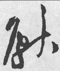 献,黃庭堅 ,書法字典
