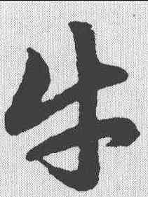 牛,趙孟𫖯 ,書法字典
