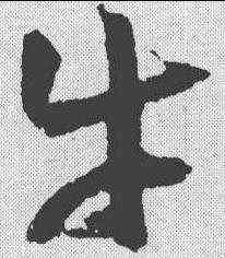 牛,歸莊 ,書法字典