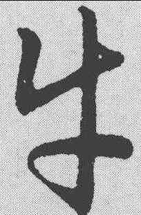 牛,趙構 ,書法字典