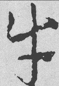 牛,皇象 ,書法字典