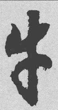 牛,趙構 ,書法字典