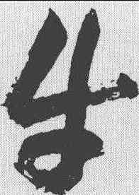 牛,祝允明 ,書法字典
