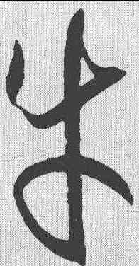 牛,孫過庭 ,書法字典